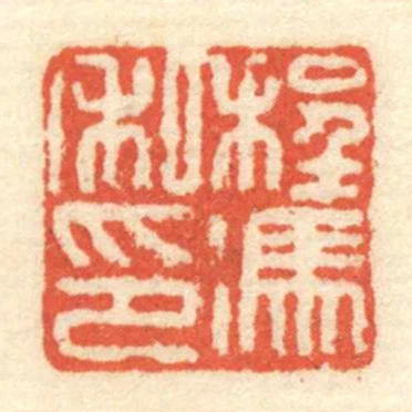 程馮私印