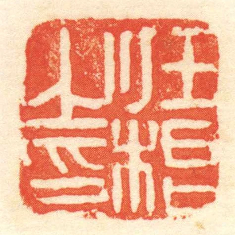 任根㞢印