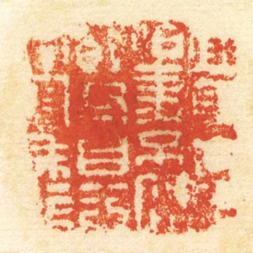 宜身■■迫事不閒願君自發封完■■