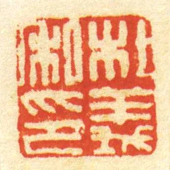 杜義私印