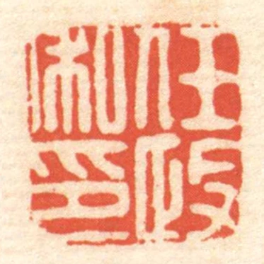 任政私印