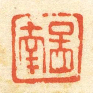 孟南