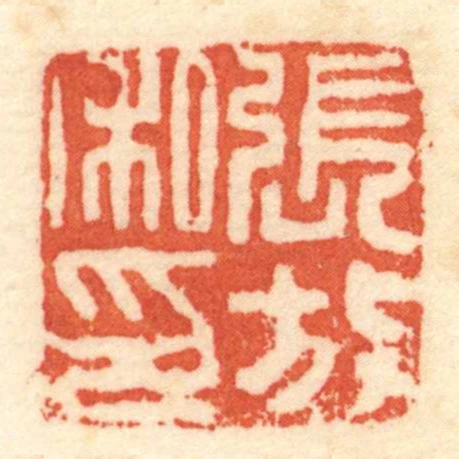 張放私印