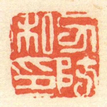 力防私印