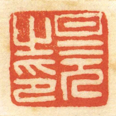 旦元㞢印