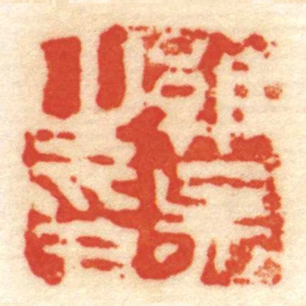 維■㞢印