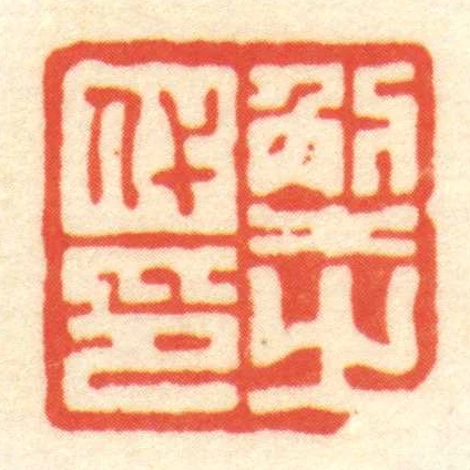 解代㞢印