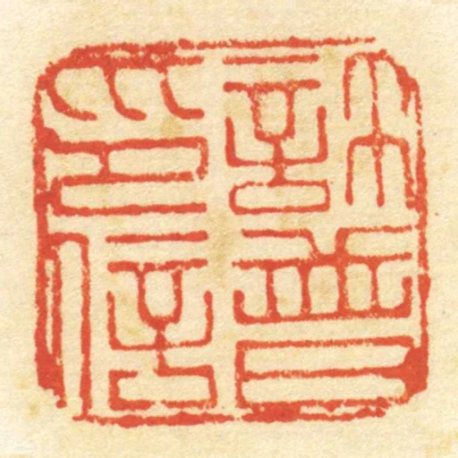 許普印信