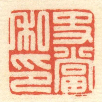 史當私印