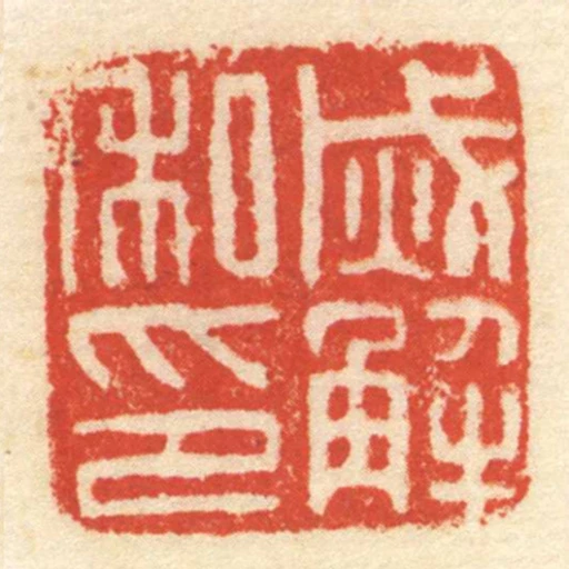 烕解私印