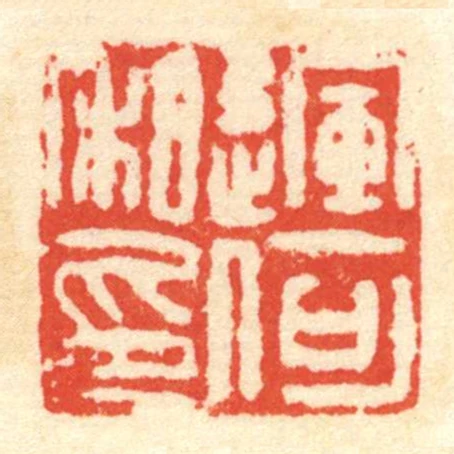 運何私印