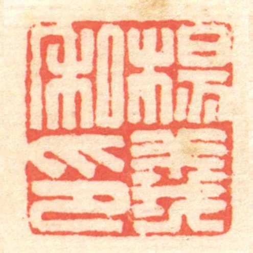 楊義私印