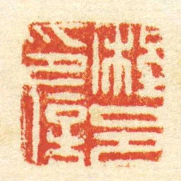 程邑印信