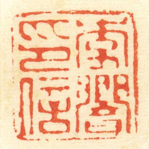 李響印信