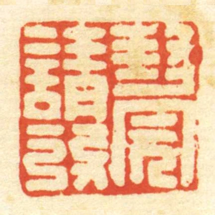 封完請發