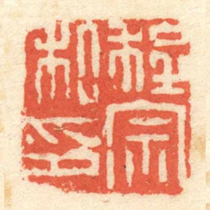程宗私印