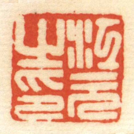 江元㞢印