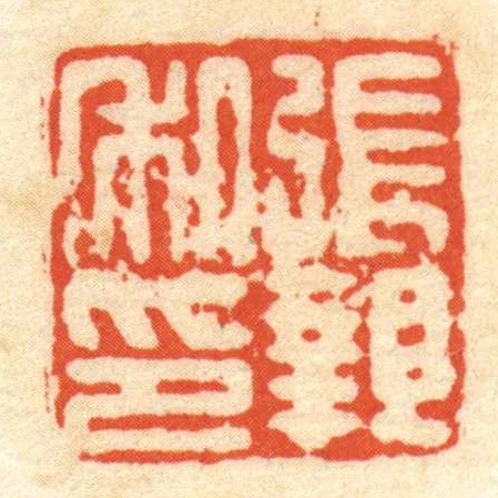 張親私印