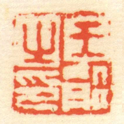 王能㞢印