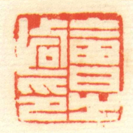 會■㞢印