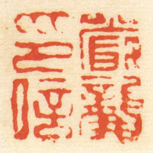 嚴龔印信