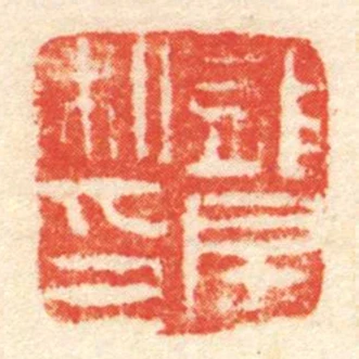 龍房私印