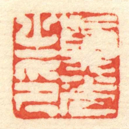 ■光㞢印