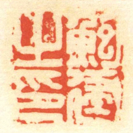 鮑建㞢印