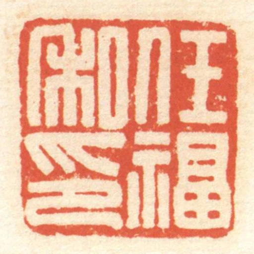 任福私印