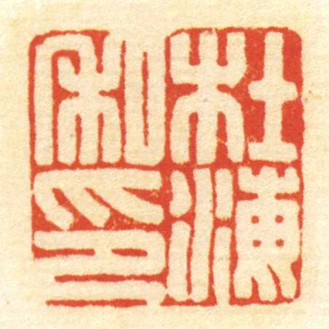杜海私印