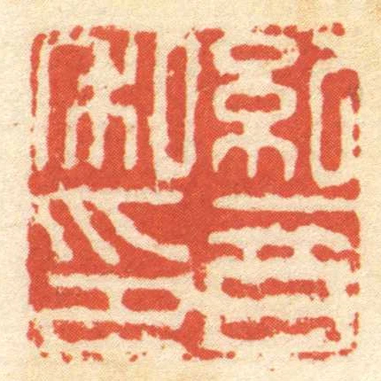 紀音私印