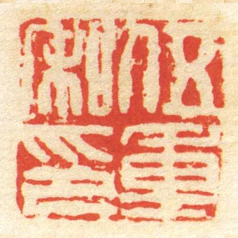 伍重私印