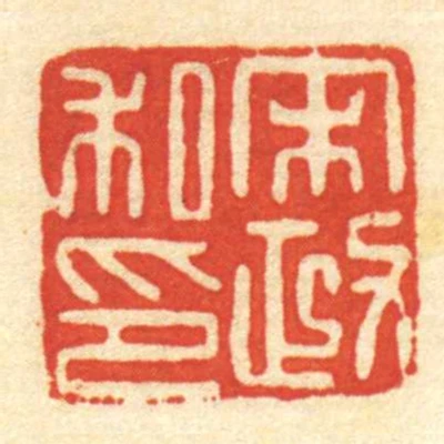 宋政私印