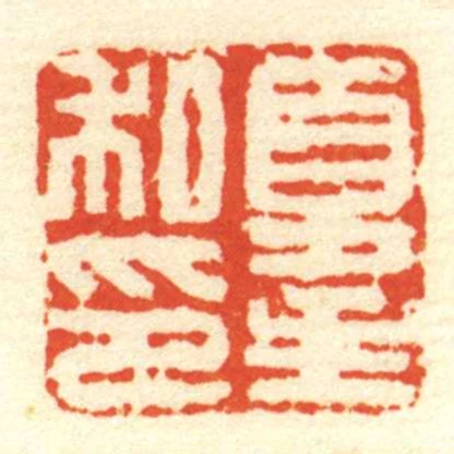 夏主私印