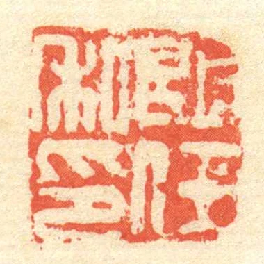 ■任私印