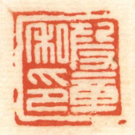 段章私印