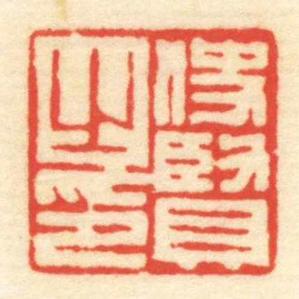 使賢㞢印