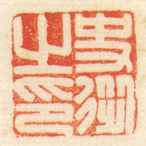 史從㞢印