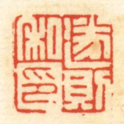 遂則私印