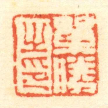 單勝㞢印