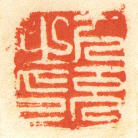 下充㞢印
