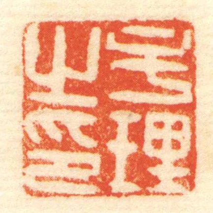 牟理㞢印