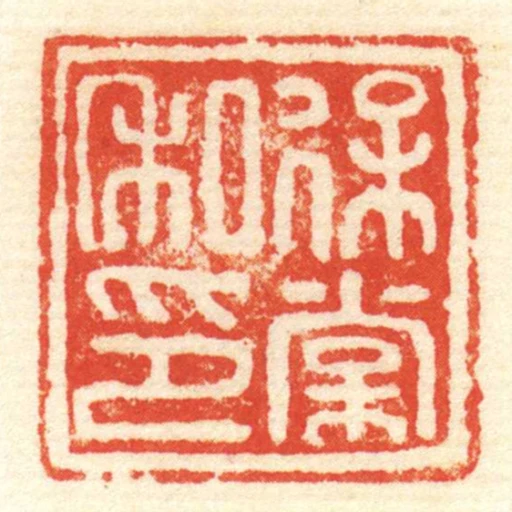 保棠私印
