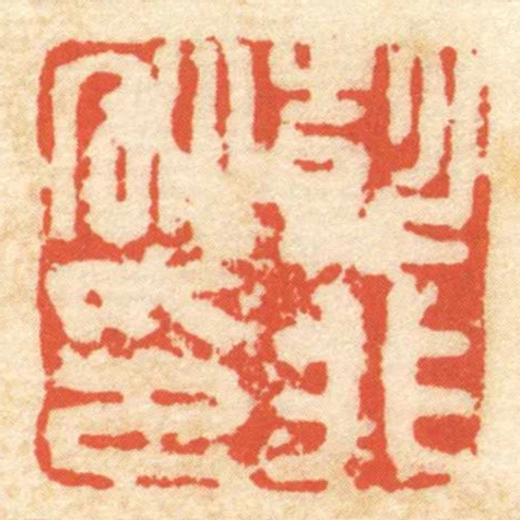彭非私印
