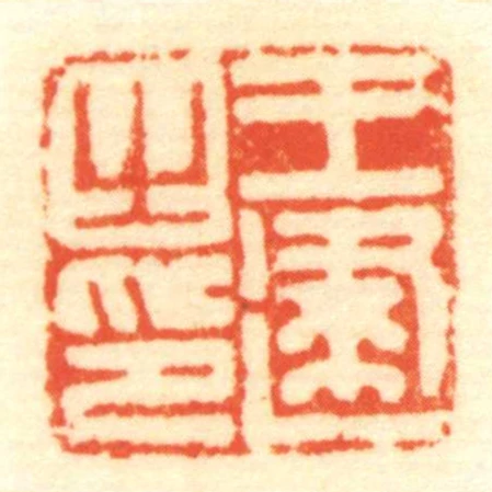 王建㞢印