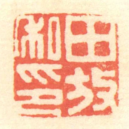 田放私印