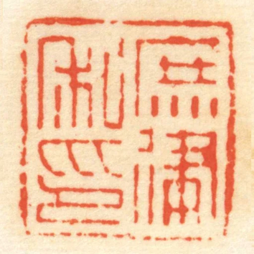 庶律私印