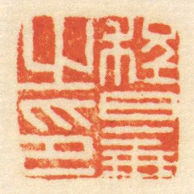 程■㞢印