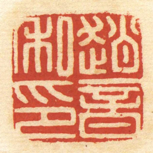 趙音私印