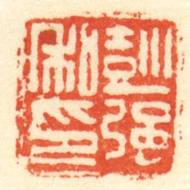 彭強私印